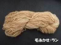 e毛糸かせ.jpg